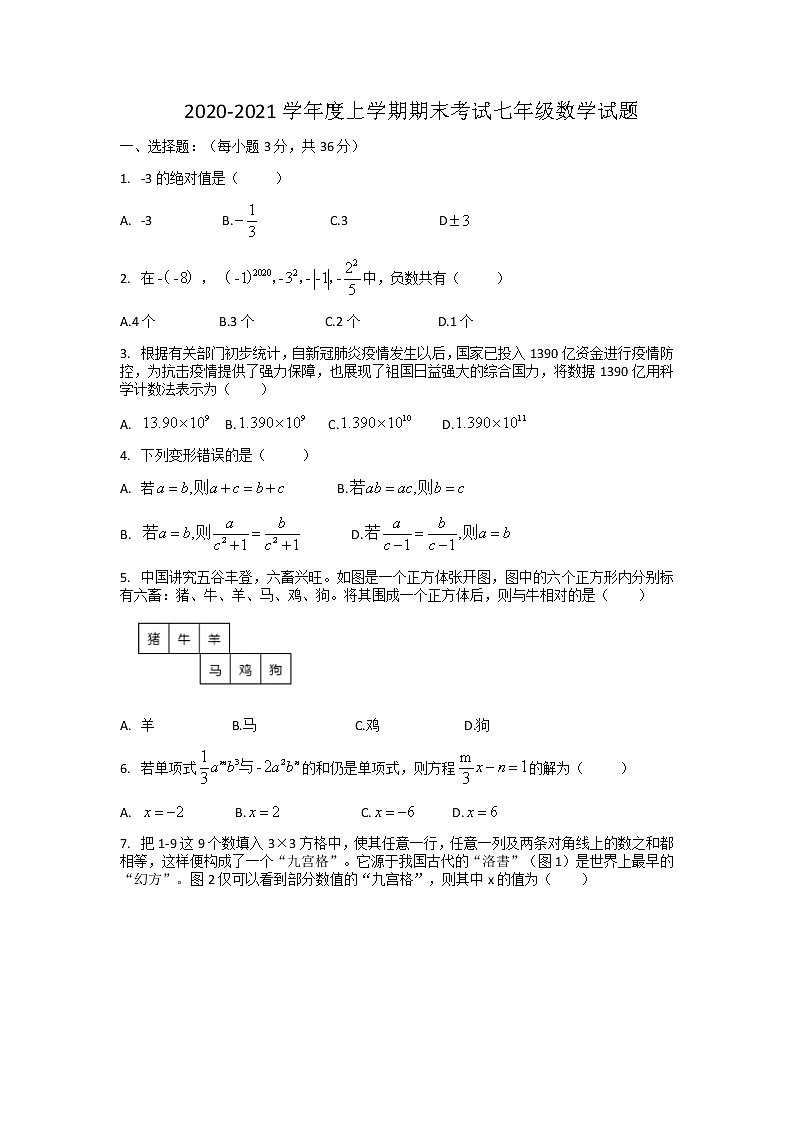 山东省日照市新营中学2020-2021学年七年级上学期期末考试数学试题(Word版 无答案)第1页
