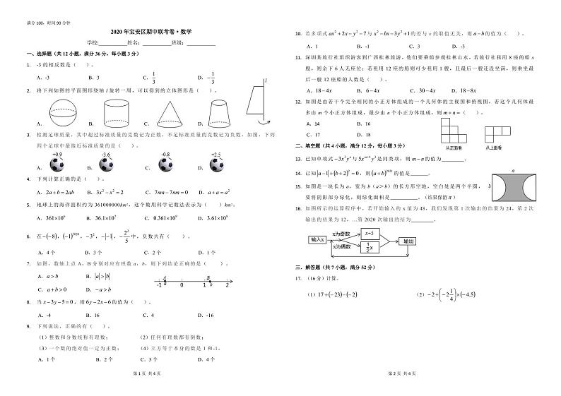 广东省深圳市2020-2021学年宝安区七年级上学期期中联考数学试卷(PDF版无答案)01