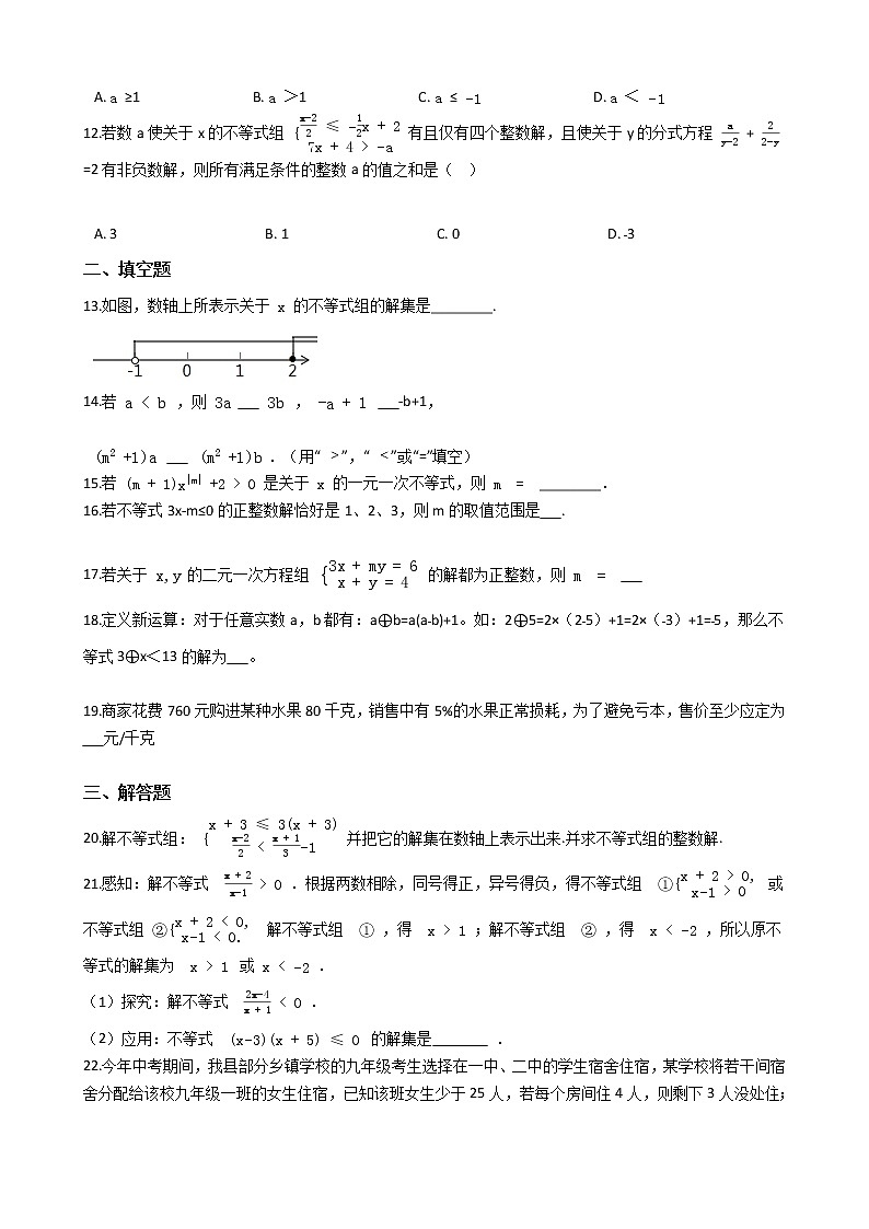 备战2022年中考初中数学人教版一轮复习专题:专题9 一元一次不等式(组)及其应用第2页