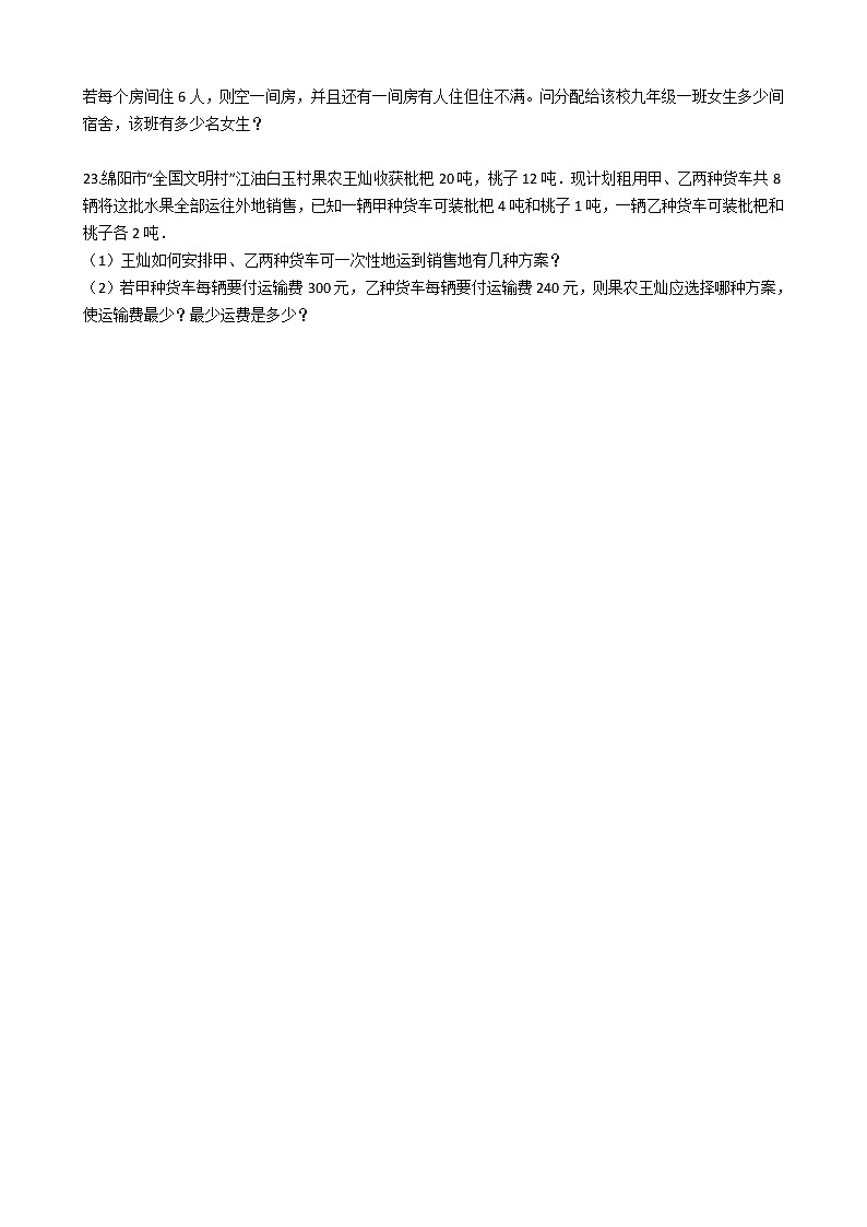 备战2022年中考初中数学人教版一轮复习专题:专题9 一元一次不等式(组)及其应用第3页