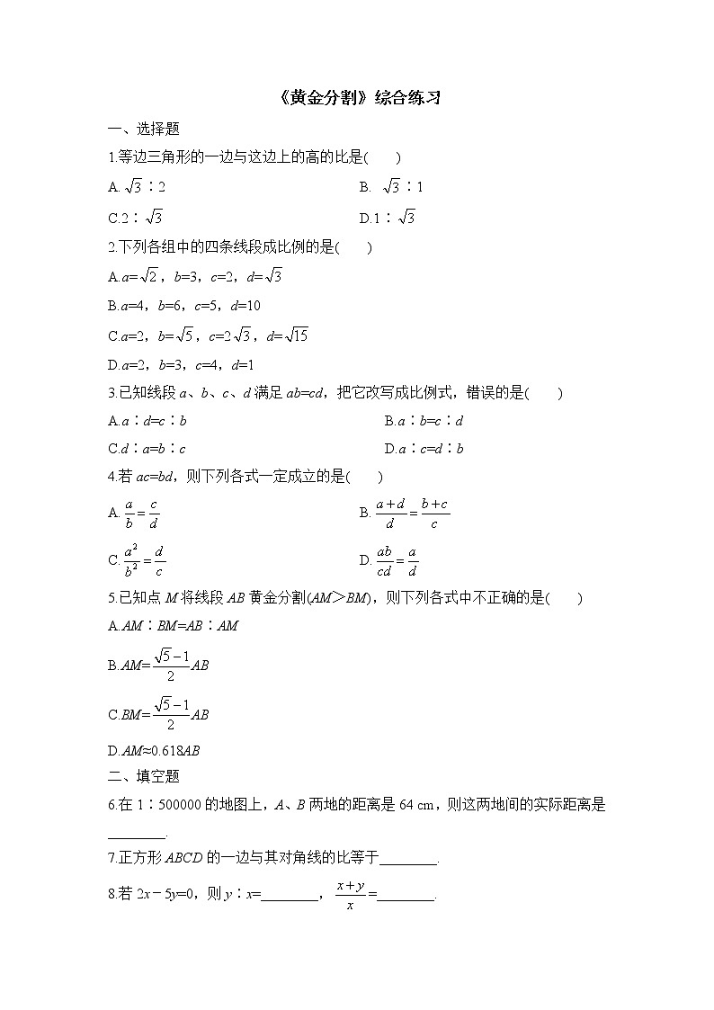 北师大九年级数学第四章《黄金分割》综合练习第1页