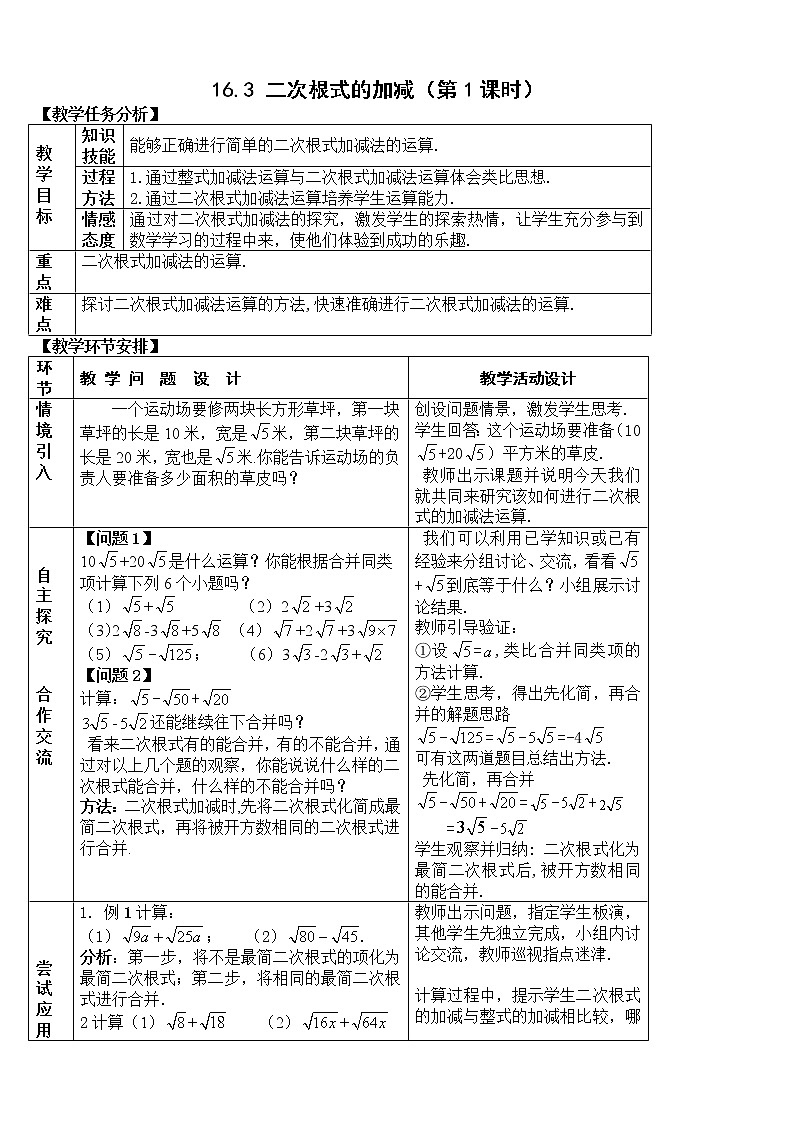 人教版數(shù)學(xué)八年級下冊 16.3 二次根式的加減1 教案第1頁
