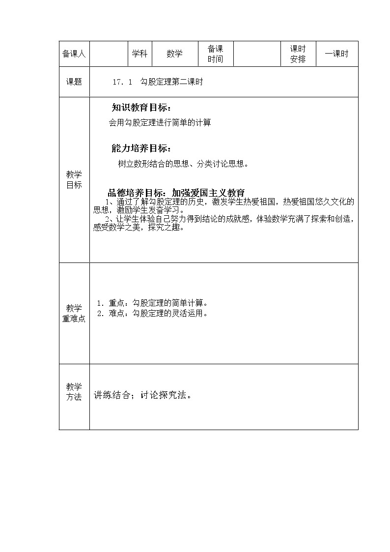 人教版数学八年级下册 17.1 勾股定理(第2课时)3 教案01