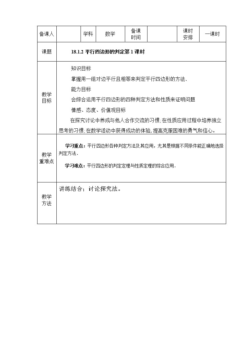 人教版数学八年级下册 18.1.2 平行四边形的判定(第1课时)1 教案第1页