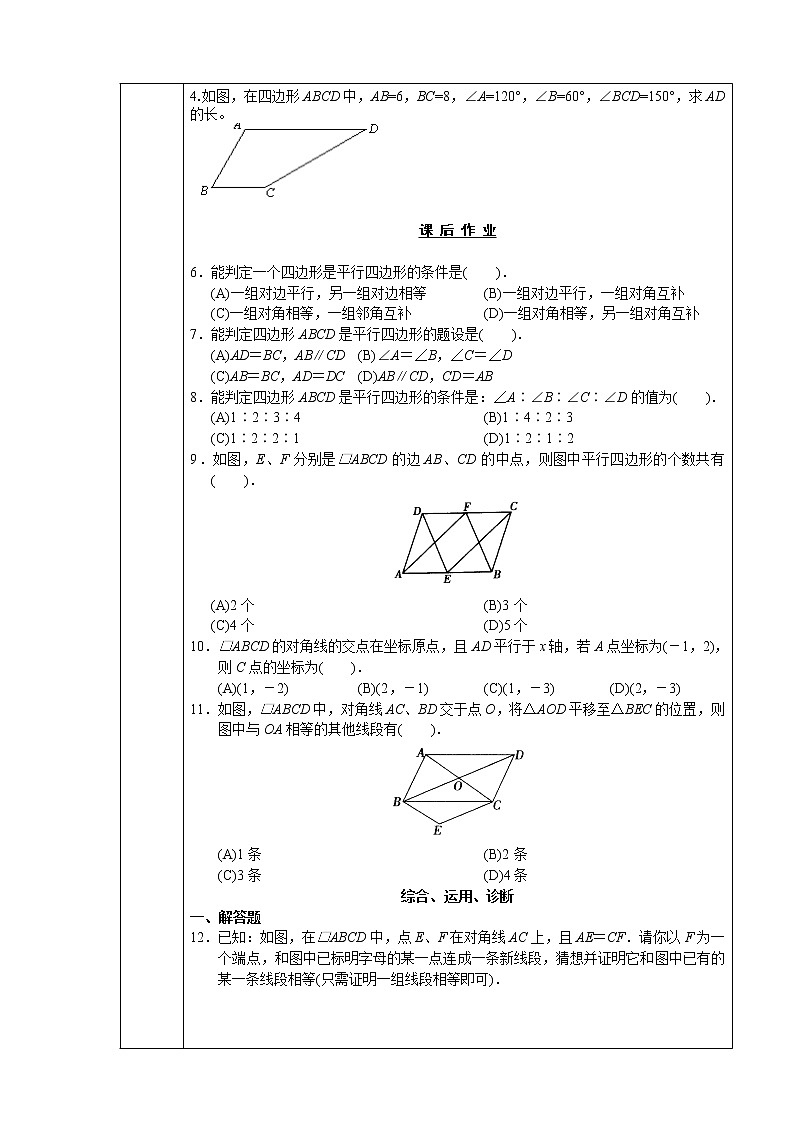 人教版数学八年级下册 18.1.2 平行四边形的判定(第1课时)1 教案第3页