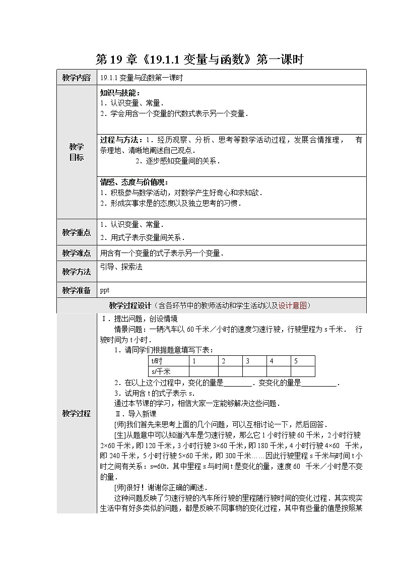 人教版数学八年级下册 19.1.1 变量与函数1 教案01