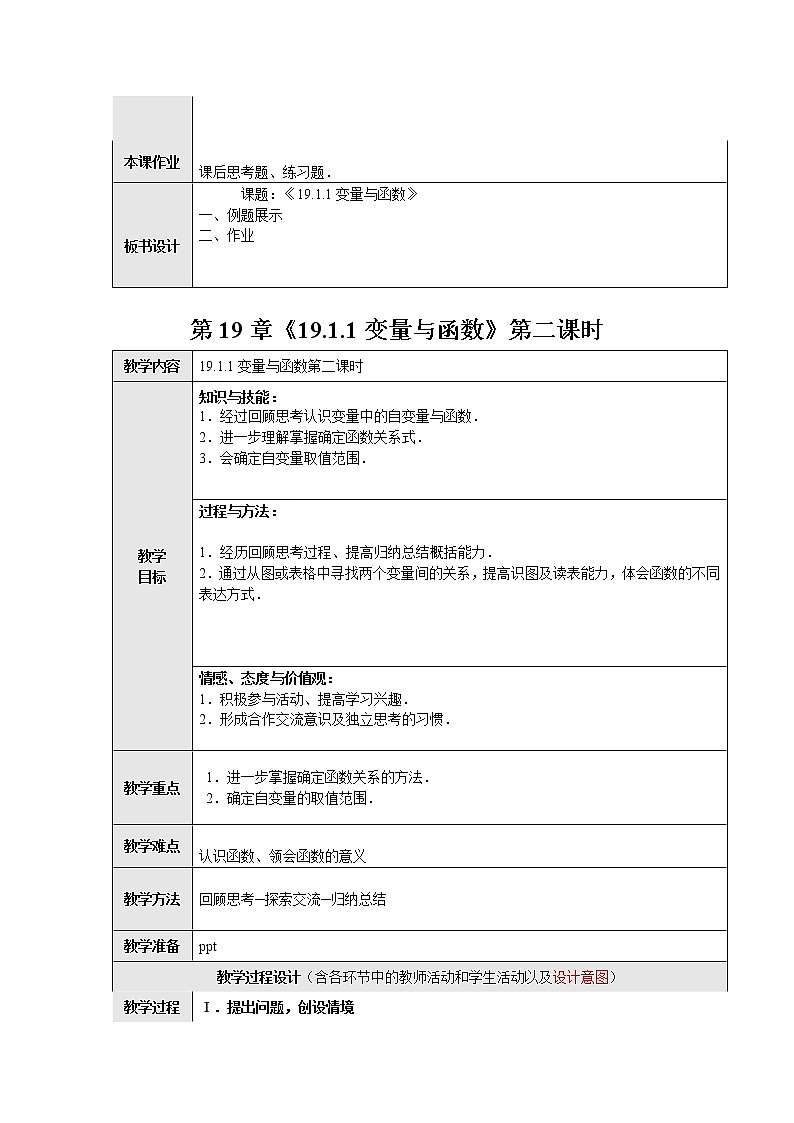人教版数学八年级下册 19.1.1 变量与函数1 教案03