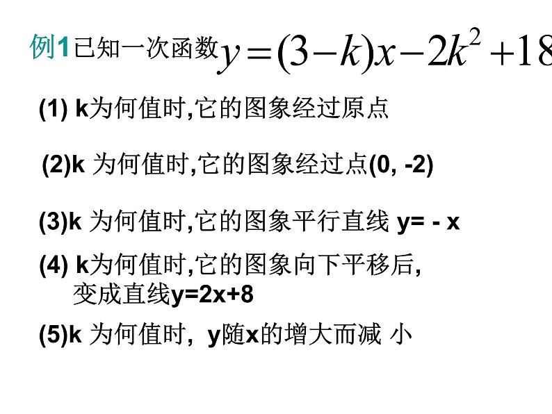 人教版数学八年级下册 19.2 一次函数_复习课 PPT 课件第8页
