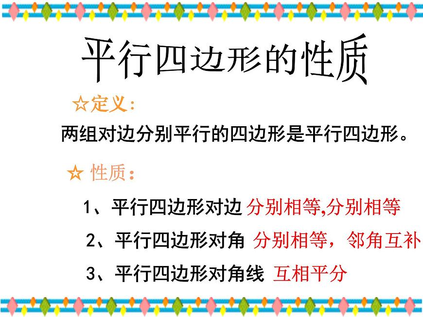 人教版數(shù)學八年級下冊 19.1.2 平行四邊形的判定(2_3)-- 課件第2頁