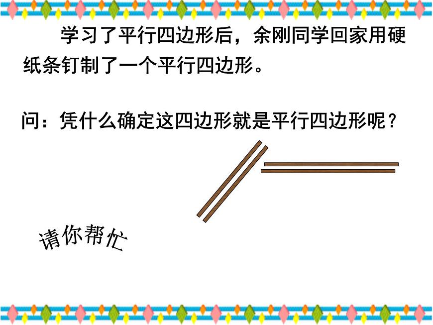 人教版數(shù)學八年級下冊 19.1.2 平行四邊形的判定(2_3)-- 課件第5頁