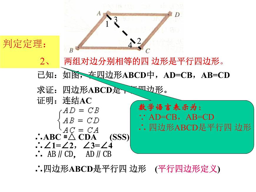 人教版數(shù)學八年級下冊 19.1.2 平行四邊形的判定(2_3)-- 課件第6頁