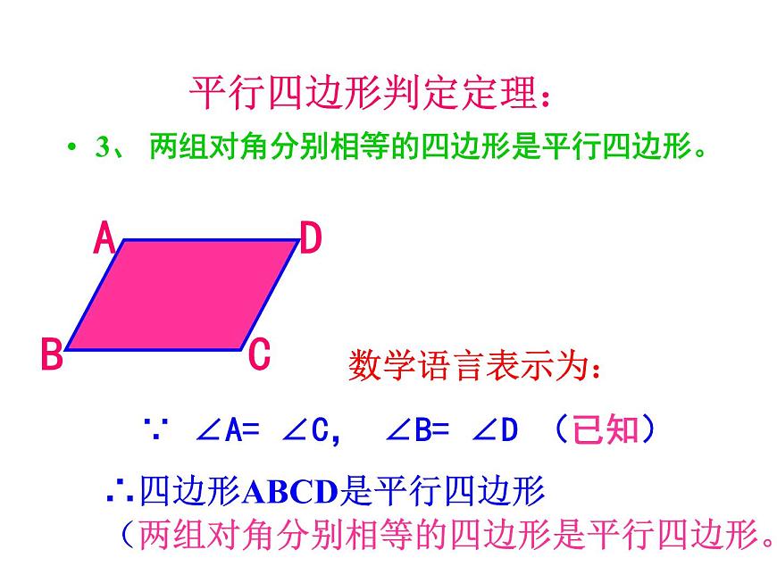 人教版數(shù)學八年級下冊 19.1.2 平行四邊形的判定(2_3)-- 課件第7頁