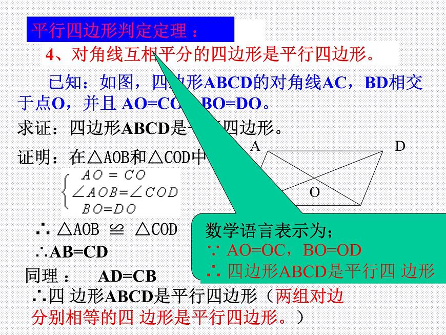 人教版數(shù)學八年級下冊 19.1.2 平行四邊形的判定(2_3)-- 課件第8頁