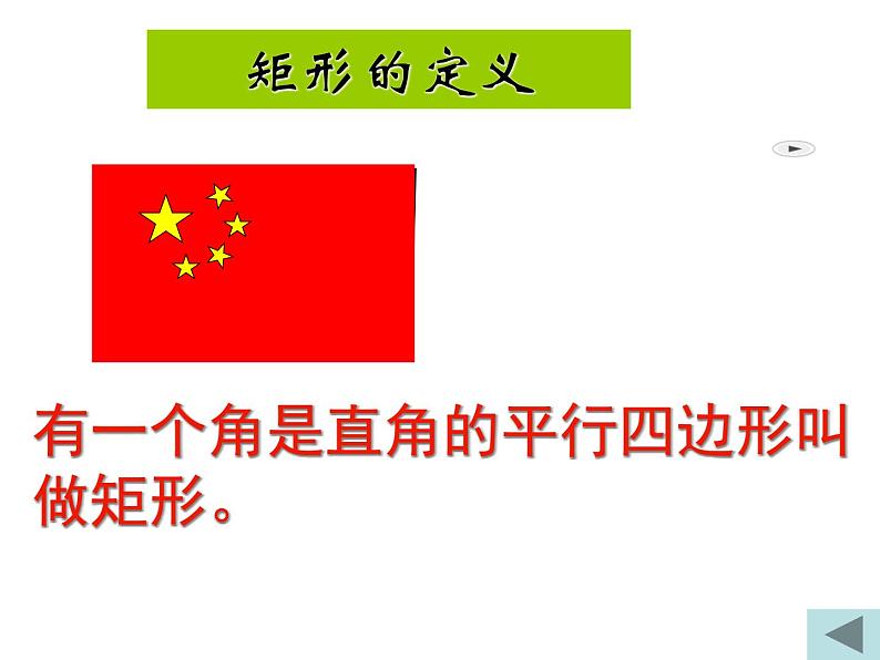 人教版数学八年级下册 19.2.1_矩形性质(1) 课件第3页