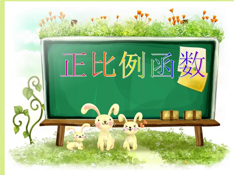 人教版数学八年级下册 19.2 正比例函数(第1课时) 课件01