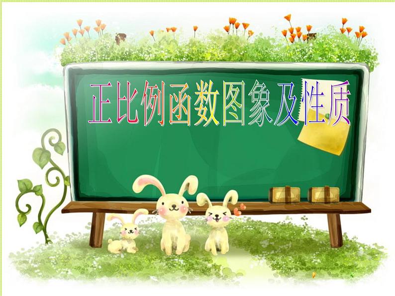 人教版数学八年级下册 19.2 正比例函数(第2课时) 课件01