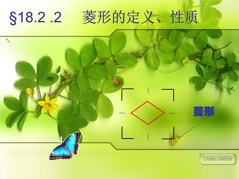 人教版数学八年级下册 19.2.2 菱形的定义、性质 课件第1页