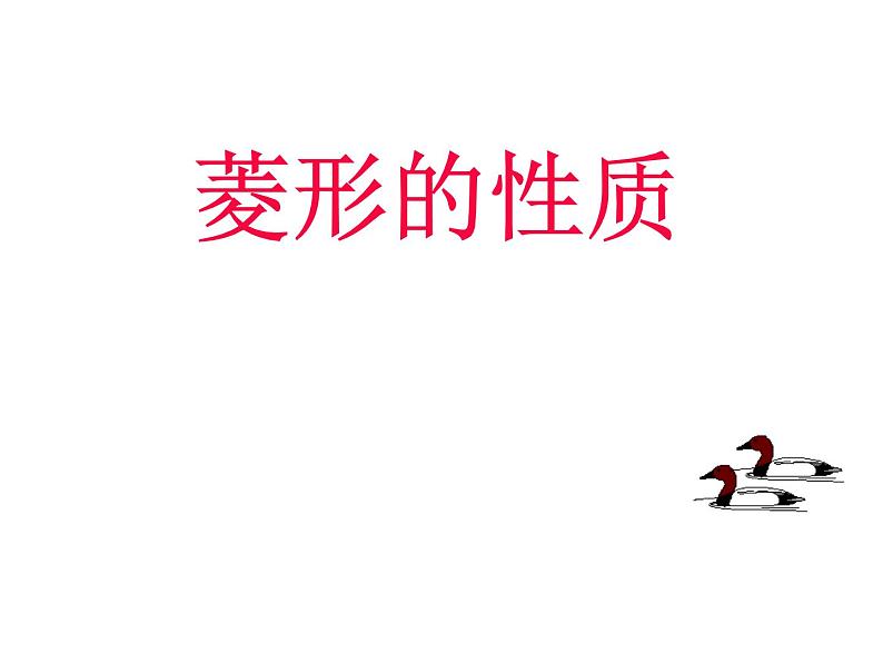 人教版数学八年级下册 19.2.2 菱形的定义、性质 课件第4页