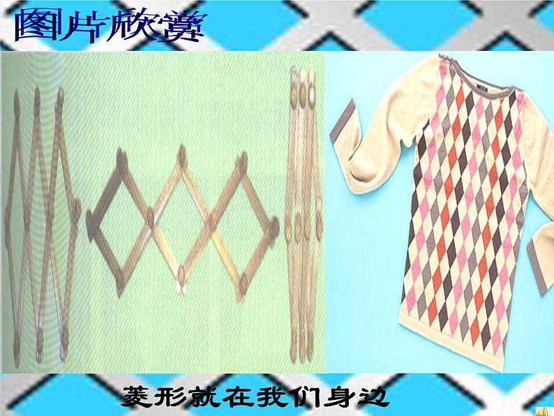 人教版数学八年级下册 19.2.2 菱形的定义、性质 课件第7页