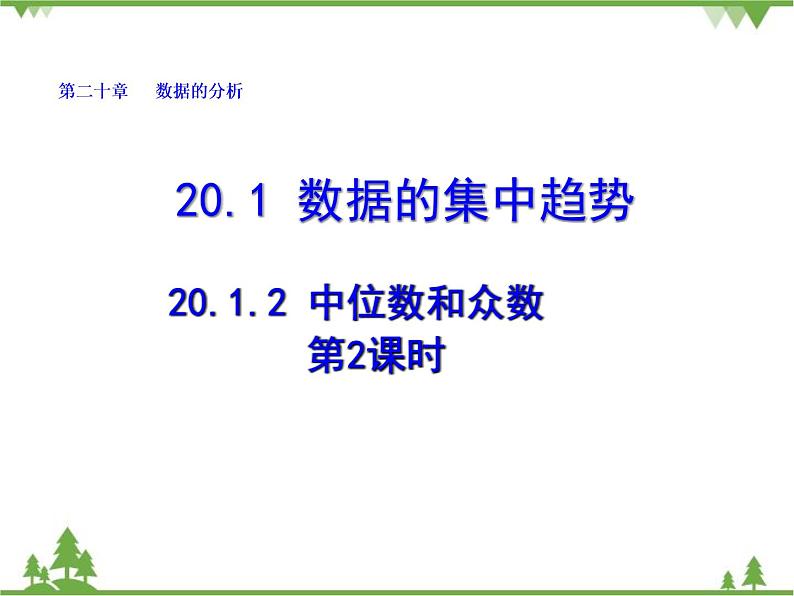 人教版数学八年级下册 20.1.2 中位数和众数(第2课时) 课件第1页