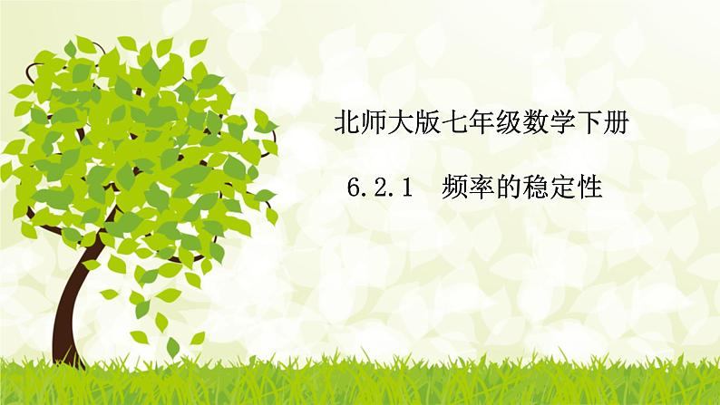 北师大版七年级数学下册 6.2.1 频率的稳定性 课件+练习01