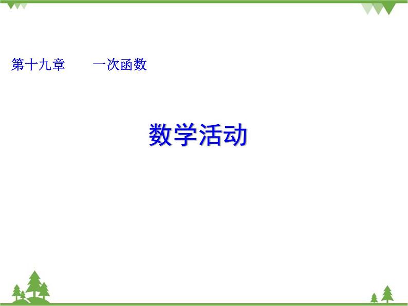 人教版数学八年级下册 19数学活动 课件01
