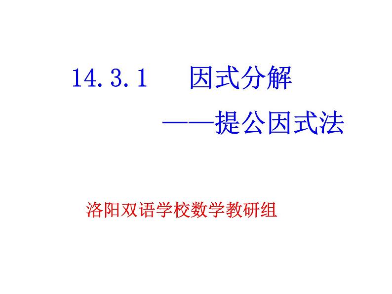 人教版数学八年级上册课件:14.3.1因式分解—提公因式法第1页