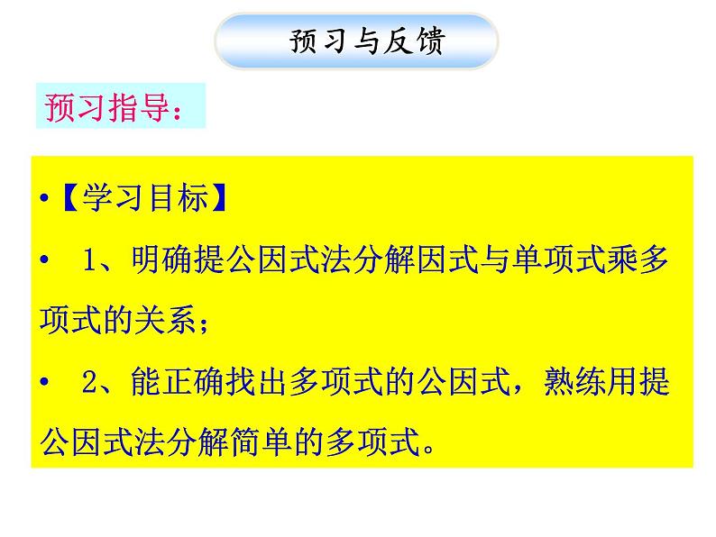 人教版数学八年级上册课件:14.3.1因式分解—提公因式法第2页
