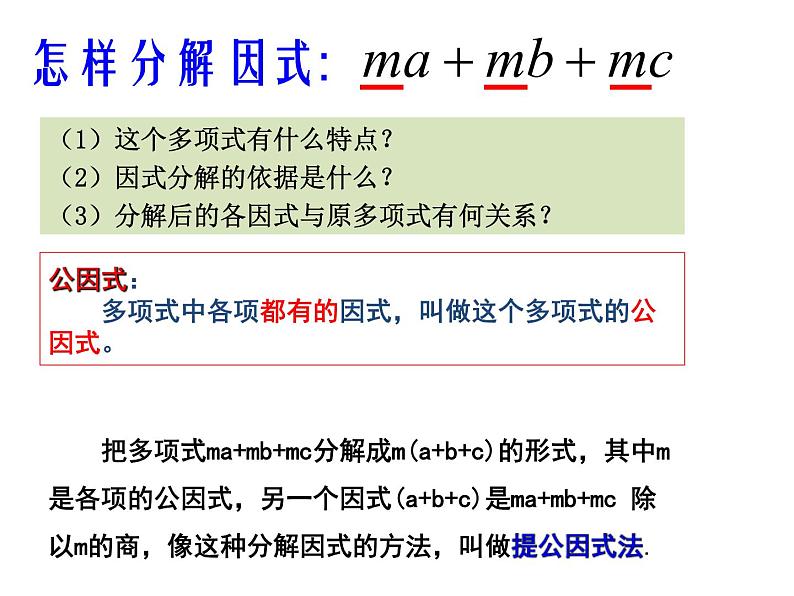 人教版数学八年级上册课件:14.3.1因式分解—提公因式法第6页