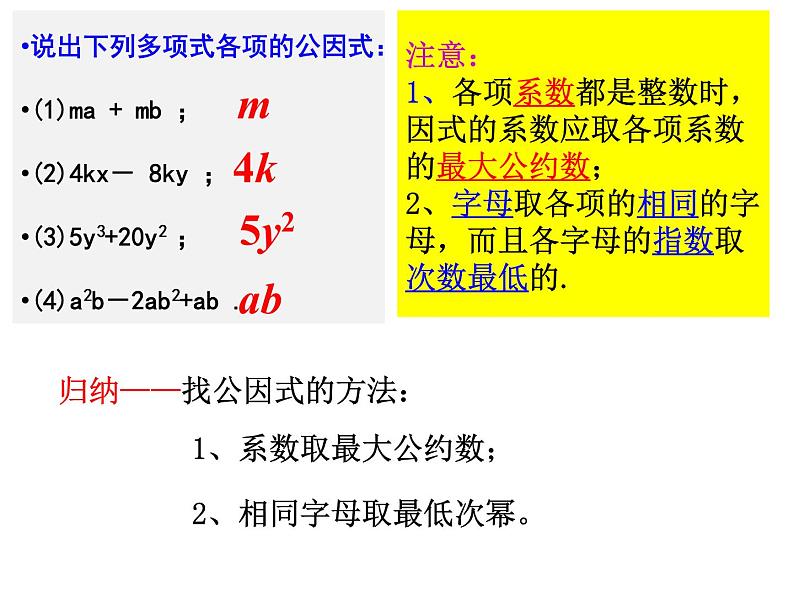 人教版数学八年级上册课件:14.3.1因式分解—提公因式法第7页