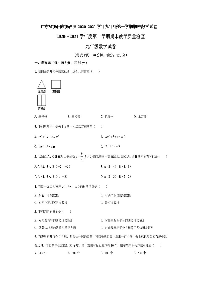 广东省揭阳市揭西县2020_2021学年九年级第一学期期末数学试卷(图片版无答案)第1页
