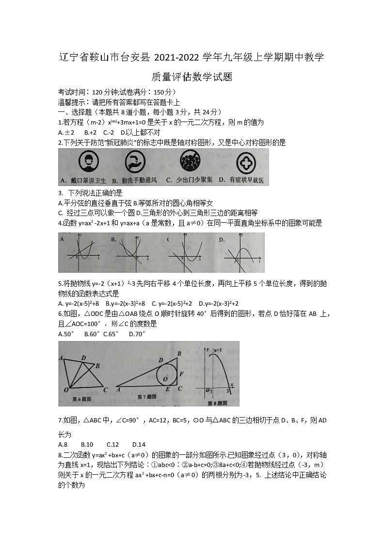 辽宁省鞍山市台安县2021-2022学年九年级上学期期中教学质量评估数学试题(word版含图片答案)第1页