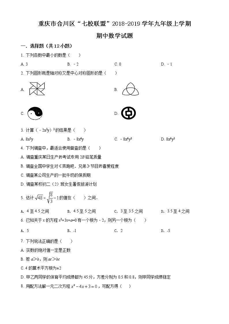 重庆市合川区“七校联盟”2018-2019学年九年级上学期期中数学试题(word版无答案)01
