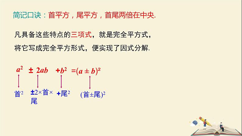 3.3 用完全平方公式因式分解(课件)2021-2022学年七年级数学下册同步教学(湘教版)04