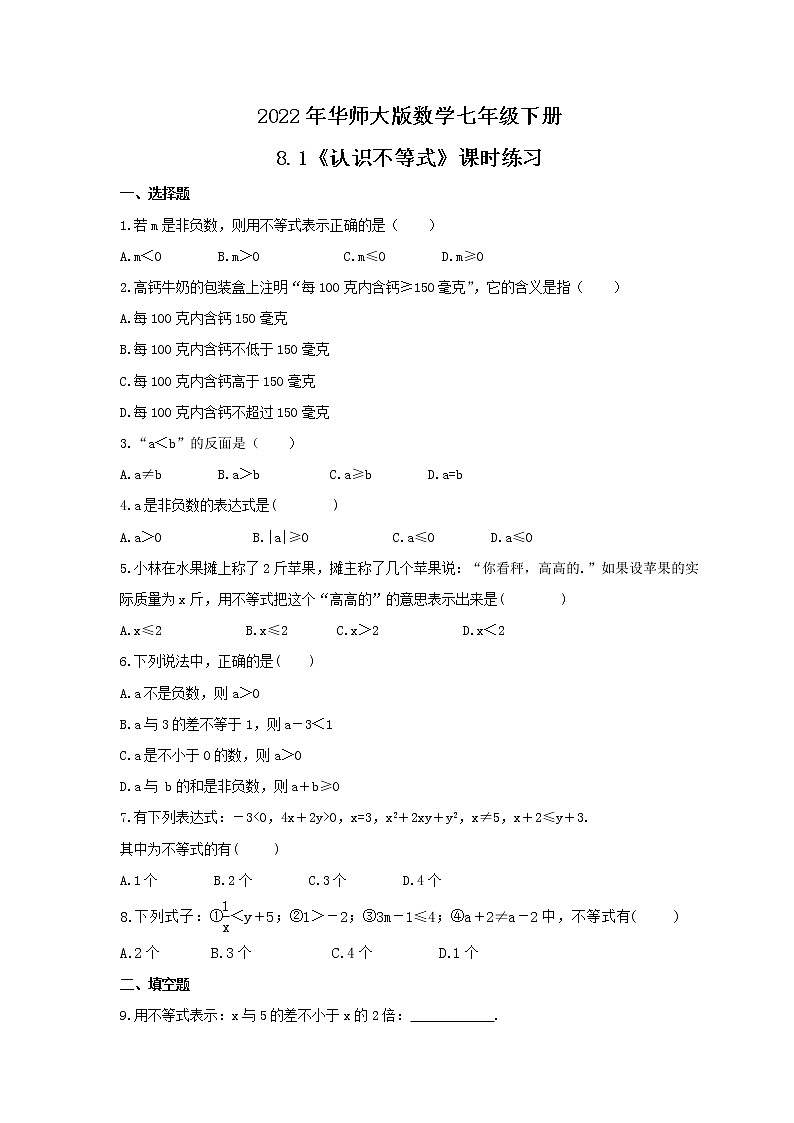 2022年华师大版数学七年级下册8.1《认识不等式》课时练习(含答案)01