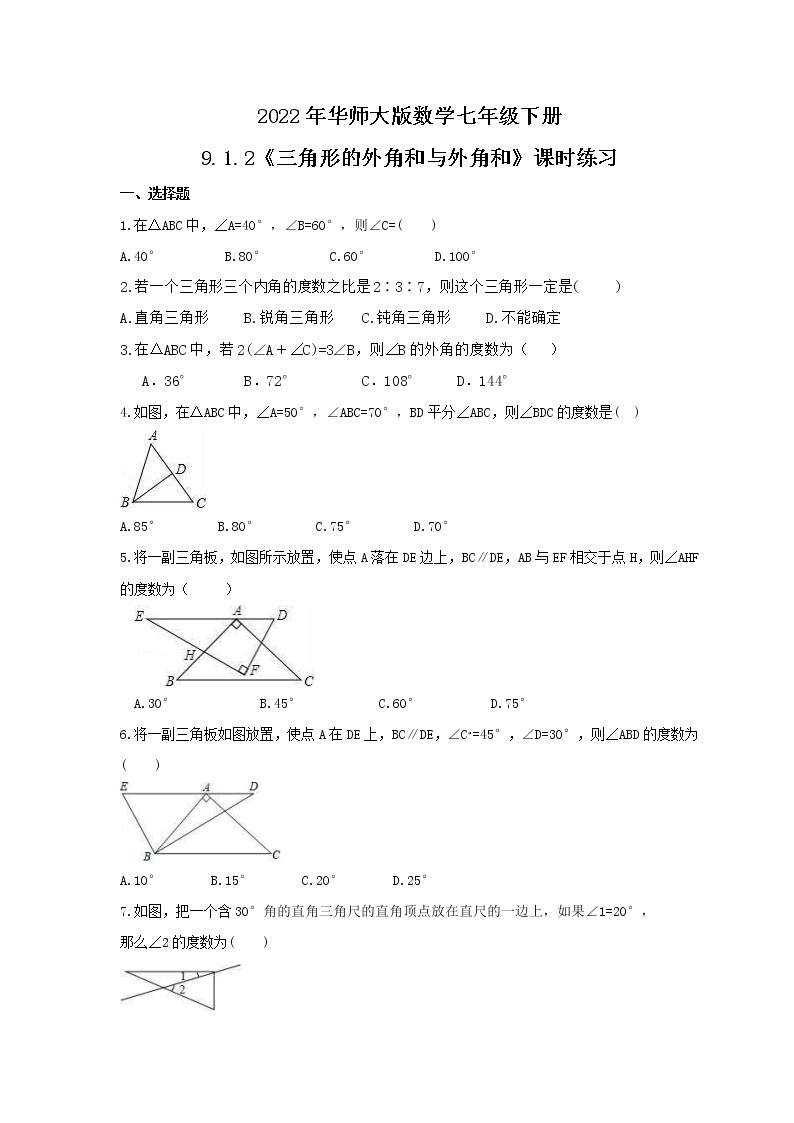 2022年华师大版数学七年级下册9.1.2《三角形的外角和与外角和》课时练习（含答案）01