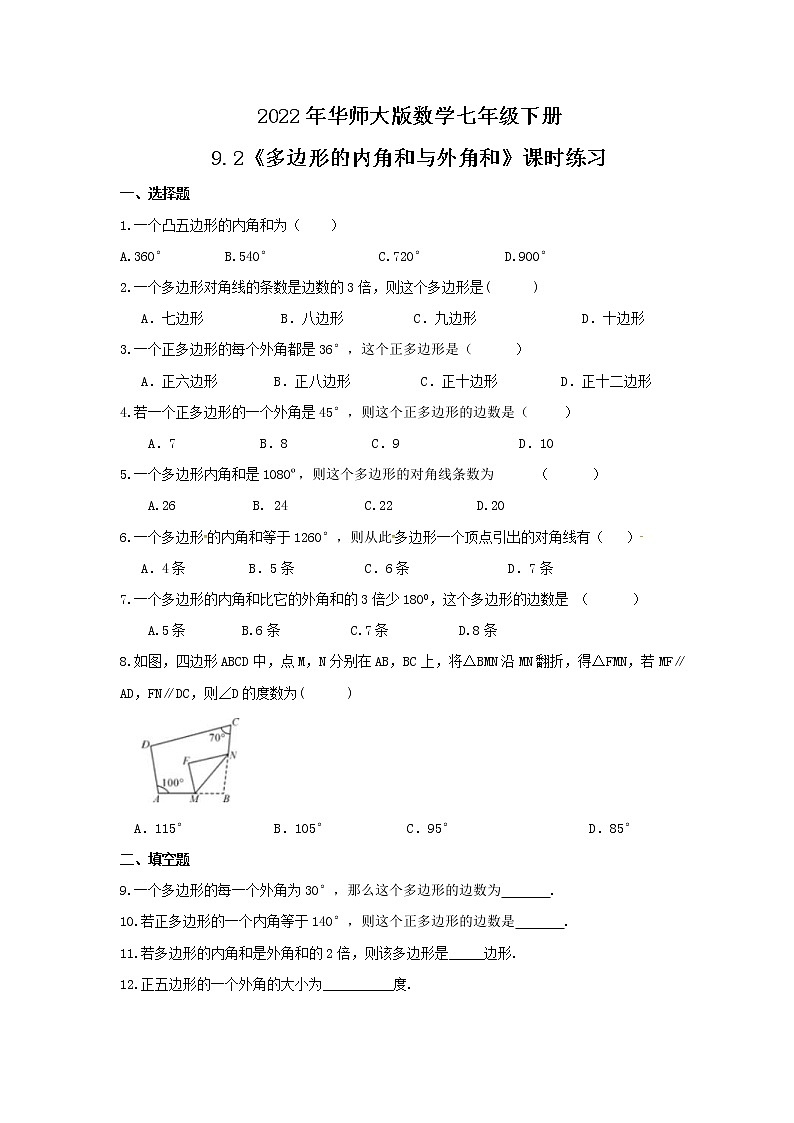 2022年华师大版数学七年级下册9.2《多边形的内角和与外角和》课时练习(含答案)第1页