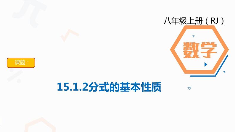 人教版数学八年级上册第十五章15.1.2分式的基本性质(1)课件PPT第1页