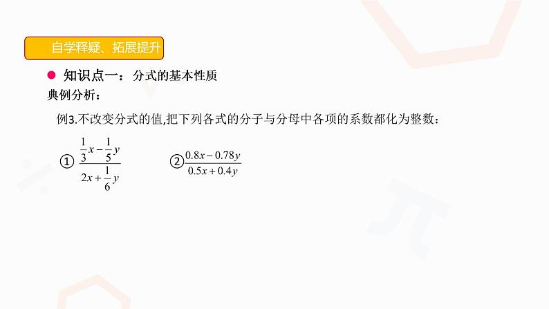 人教版数学八年级上册第十五章15.1.2分式的基本性质(1)课件PPT第6页