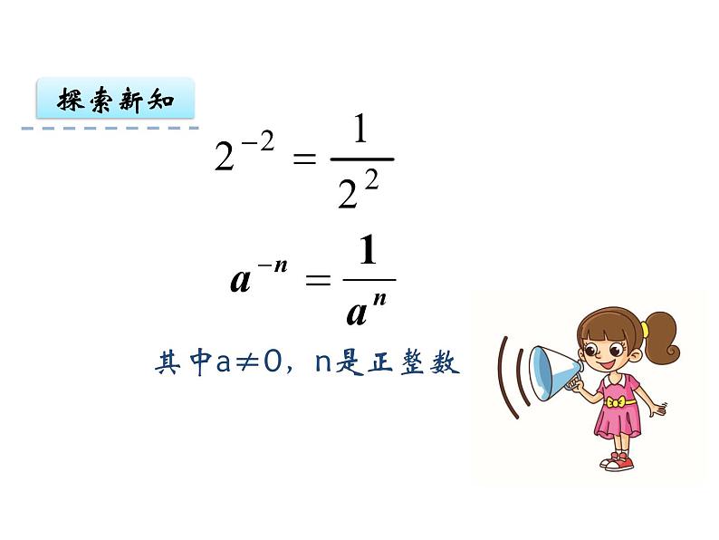 人教版数学八年级上册15.2.3整数指数幂 (共24张PPT)课件PPT第6页