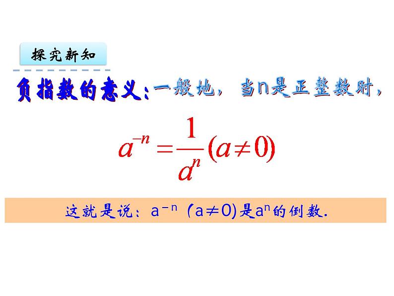 人教版数学八年级上册15.2.3整数指数幂 (共24张PPT)课件PPT第7页