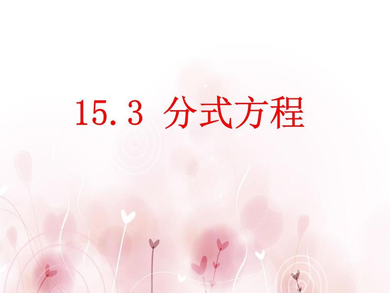 人教版数学八年级上册15.3 分式方程 课件(共20张PPT)第1页