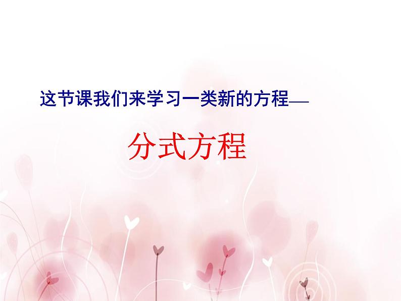 人教版数学八年级上册15.3 分式方程 课件(共20张PPT)第5页