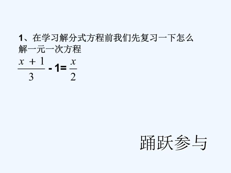 人教版八年级上册解15.3分式方程课件 (共23张PPT)06