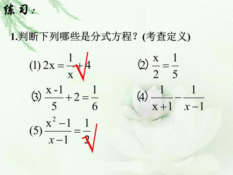 人教版八年级上册15.3分式方程课件(共26张PPT)05