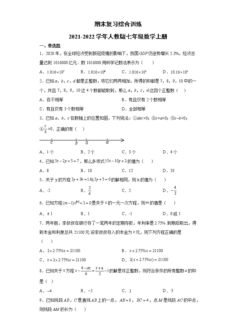 2021-2022学年人教版七年级数学上册期末复习综合训练(word版 含答案)第1页