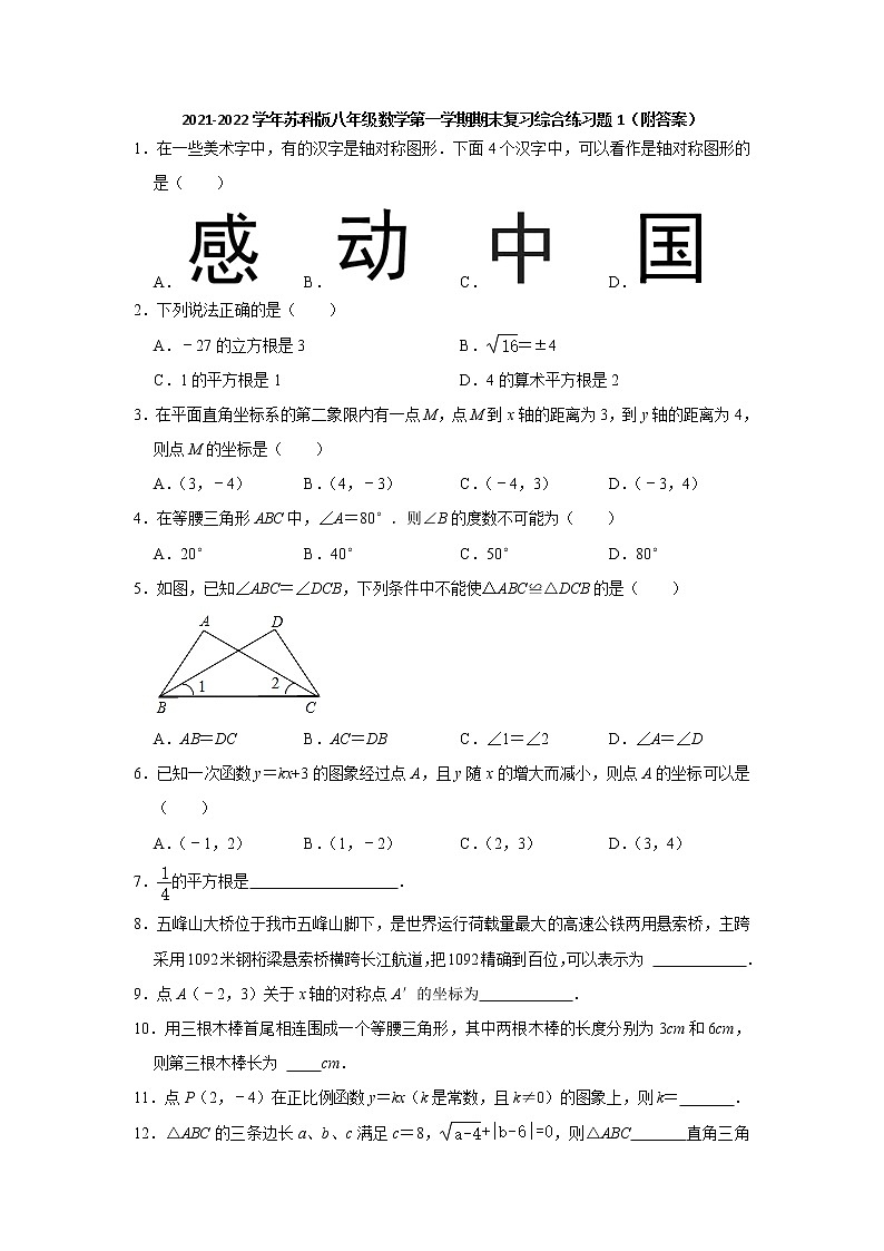 2021-2022学年苏科版八年级数学上册期末复习综合练习题1(word版 含答案)第1页