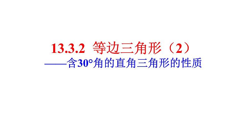 人教版数学八年级上册13.3.2 等边三角形(2)课件PPT第1页