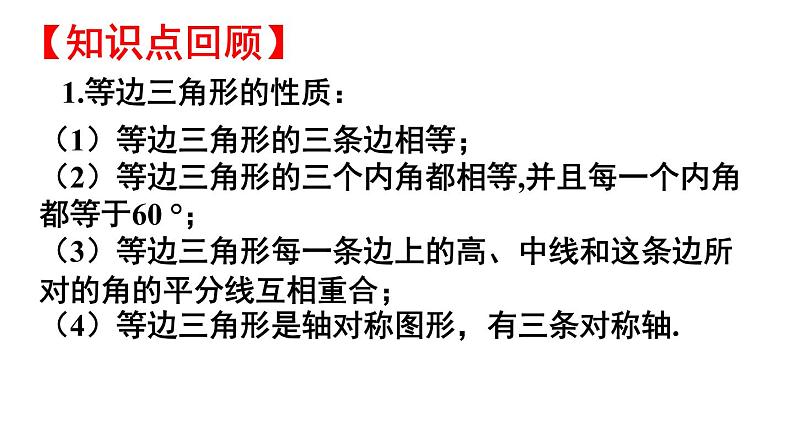 人教版数学八年级上册13.3.2 等边三角形(2)课件PPT第2页