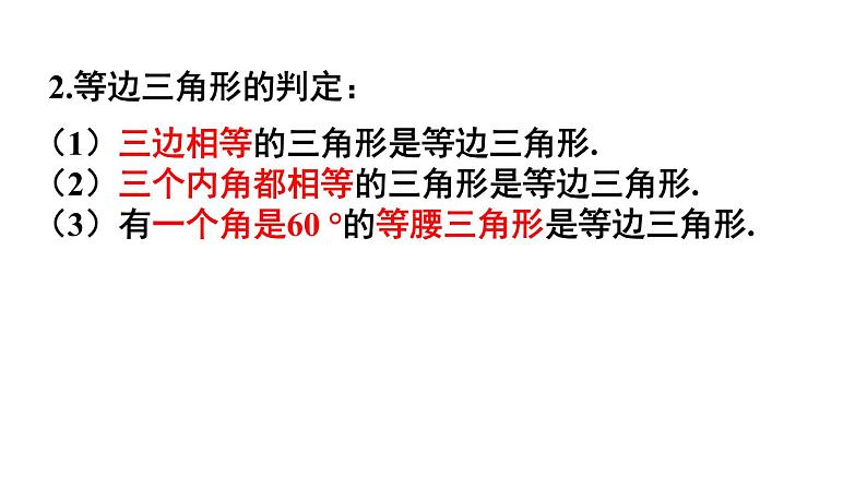 人教版数学八年级上册13.3.2 等边三角形(2)课件PPT第3页